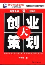 创业大策划  财富是被“逼”出来的