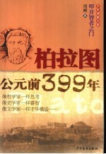 柏拉图·公元前399年