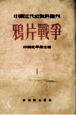 中国近代史资料丛刊  第1种  鸦片战争  第1册