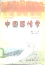 中国国情学