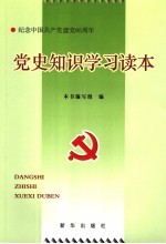 党史知识学习读本