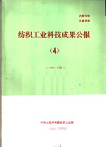 纺织工业科技成果公报  4  1989-1991