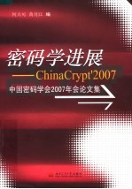 密码学进展  中国密码学会2007年会论文集