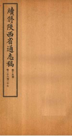 续修陕西省通志稿  第15册  卷26-27