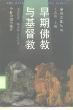 早期佛教与基督教  关于创教者的权威、教团和教规的比较研究