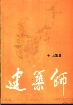 建筑师  41