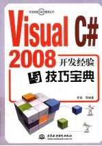 Visual C# 2008开发经验与技巧宝典