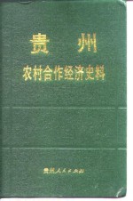 贵州农业合作经济史料  第3辑