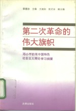 第二次革命的伟大旗帜  邓小平的有中国特色社会主义理论学习纲要