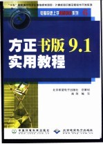 方正书版9.1实用教程