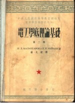 中央人民政府高等教育部推荐高等学校教材试用本  电工学底理论基础  第2册