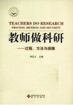 教师做科研  过程、方法与保障