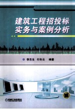 建筑工程招投标实务与案例分析