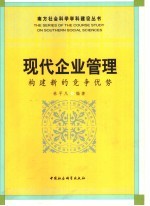 现代企业管理  构建新的竞争优势