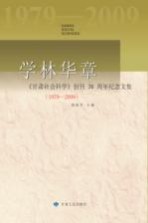 学林华章  《甘肃社会科学》创刊30周年纪念文集  1979-2009