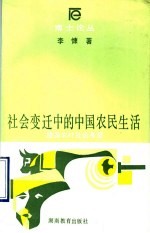 社会变迁中的中国农民生活  桃源农村社区考察