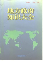 地方政府知识大全