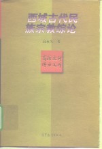 西域古代民族宗教综论