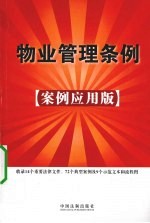 物业管理条例  案例应用版