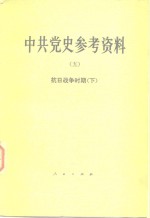 中共党史参考资料  5  抗日战争时期  下