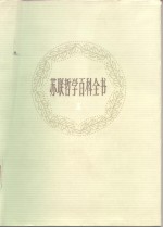 苏联哲学百科全书  第1卷