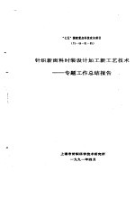 “七五”国家重点科技攻关项目  75-44-01-05  针织新面料时装设计加工新工艺技术专题  工作总结报告