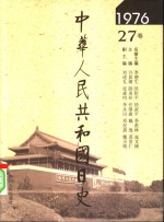 中华人民共和国日史  1976年