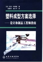 塑料成型方案选择  设计和制品工程师指南