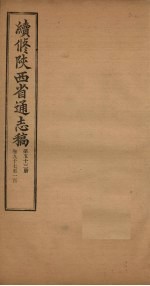 续修陕西省通志稿  第53册  卷97-100