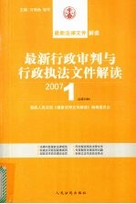 最新行政审判与行政执法文件解读  2007  1  总第25辑