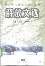 解放文选  中国当代解放思想的历程  三中全会以来思想解放历程  1978-1998