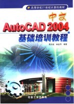 中文AutoCAD 2004基础培训教程