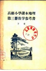 高级小学课本  地理  第3册  教学参考书  下