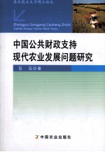 中国公共财政支持现代农业发展问题研究