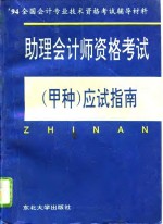 助理会计师资格考试  甲种  应试指南