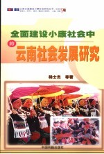 全面建设小康社会中的云南社会发展研究