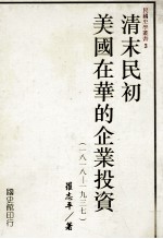 清末民初美国在华的企业投资  1818-1937