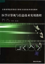 医学计算机与信息技术实用教程