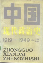 中国现代政治史  1919-1949