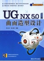 UGNX5.0中文版曲面造型设计