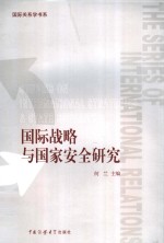 国际战略与国家安全研究