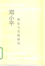 邓小平理论与实践研究