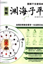 图解干支密码  1  渊海子平  命理宗教师教你看穿一生运势吉凶  白话图解本