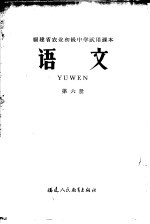 福建省农业初级中学试用课本  语文  第6册