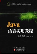 Java语言实用教程