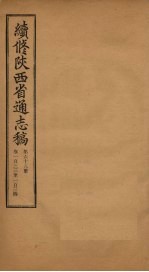 续修陕西省通志稿  第68册  卷133-134