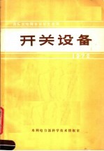 国际大电网会议论文选译  1972  过电压和绝缘配合