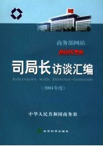 商务部网站司局长访谈汇编  2004年度