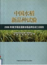 中国水稻新品种动态  2008年南方稻区国家水稻品种区试汇总