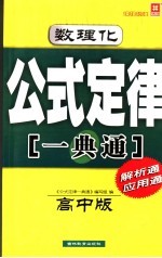 数理化公式定律一典通  高中版